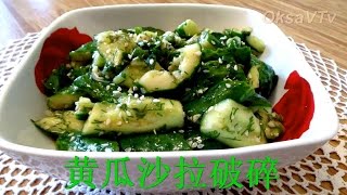 Cалат из битых огурцов (拍黄瓜沙拉). Salad of beaten cucumbers.