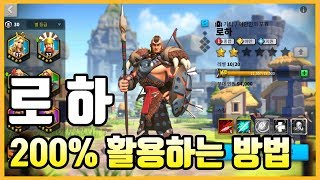 [라이즈오브킹덤즈] 로하 200% 활용하는 방법 (무과금,소과금)