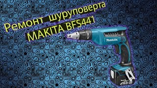 Ремонт аккумуляторного (Li-Ion) шуруповерта MAKITA BFS441