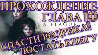 A Plague Tale Innocence Прохождение Глава 10. Путь усеянный розами. Спасти Родрика. Достать книгу.