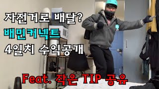 배민커넥트 배달의민족 자전거 타고 용돈버는 백수의  4일차 수익공개