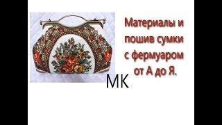 Сумка с фермуаром .  МК. Материалы и пошив от А до Я.  WERBEVIDEO