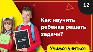 ✍️  Как научить ребенка решать задачи ?  ?‍? Учимся учиться ✏️