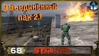STALKER ОП 2.1 - 68: Рецепт Живого сердца , ЛЦУ для Макса , Тайники Альпиниста