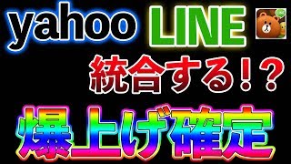 【仮想通貨】爆上げ確定！？ヤフーとLINEが今月中に統合！！！　ビットコイン