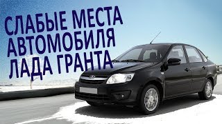 Слабые места автомобиля Лада Гранта.