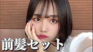 あぽがいつもしてる前髪セットの方法を紹介します！！！