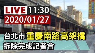 【完整公開】LIVE 台北市重慶南路高架橋 拆除完成記者會