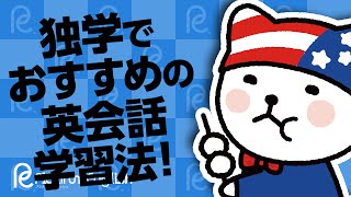 独学でおすすめの英会話学習法！思いつきで英会話力が激変？
