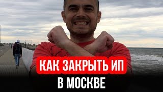 Как закрыть ИП в Москве самостоятельно