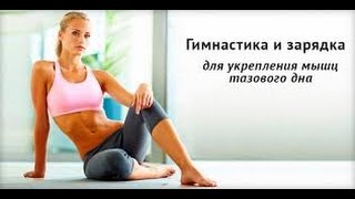 Комплекс для здоровья женщин! Упражнения для тазового дна