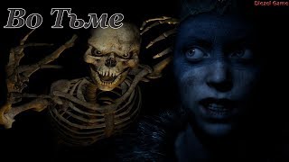 Hellblade: Senua's Sacrifice - Обломки меча - Блуждающая во тьме - Лучшая игра года 2017
