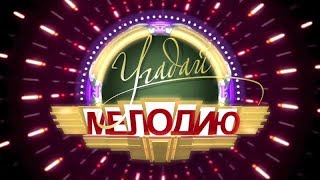 Угадай мелодию - Новогодний выпуск - Выпуск 06.01.2018