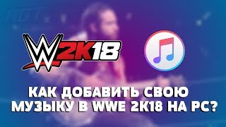 AGT | FAQ - КАК ЗАМЕНИТЬ МУЗЫКУ РЕСТЛЕРУ НА ЛЮБУЮ ДРУГУЮ В WWE 2K18/WWE 2K19 (PC-версия игры!)