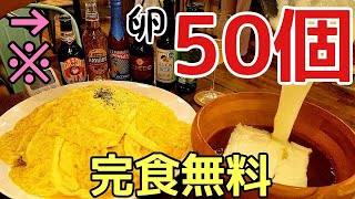 【大食い】ビールのツマミは卵50個のデカ盛り【完食無料】