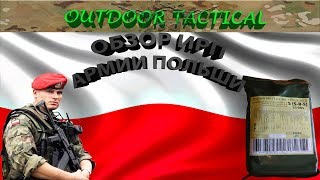 Обзор ИРП Польши - Сухой паек армии Польши