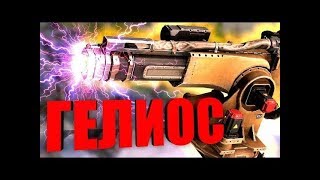 Aeriht: а как вам гелиосы?