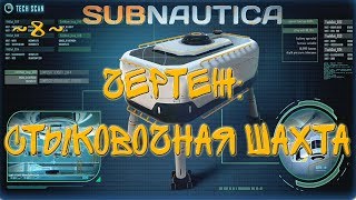 Subnautica ~8~ чертеж: стыковочная шахта