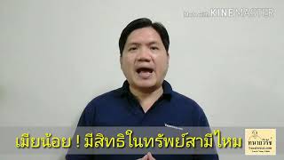เมียน้อย ! มีสิทธิในทรัพย์สามีไหม?