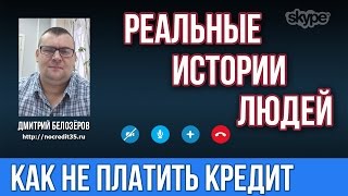 Что будет, если нечем платить кредит .Реальная история заемщика.