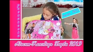 АДВЕНТ-КАЛЕНДАРЬ БАРБИ 2019 ?часть 5?Новогодняя распаковка / Barbie 2019 Chrsitmas Advent Calendar