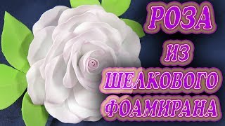 Роза из шелкового фоамирана