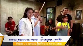 ลำเพลิน (ครูนุช สุพัตรา) ซำบายพุง live รอบพิเศษ สู้ภัยน้ำท่วม 3 กันยายน 2562