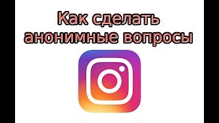 Как сделать анонимные вопросы в Инстаграме