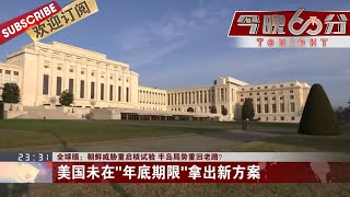 朝鲜局势重回老路，美对朝政策选择余地有限，无法提出新方案   | 《今晚60分》 TONIGHT 20200122【东方卫视官方频道】