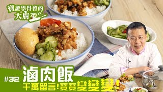 寶證學得會的大廚菜#32 滷肉飯