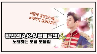 [뉴이스트/민현] 황민현(A.K.A 황페르젠)의 노래하는 모습을 모아모아