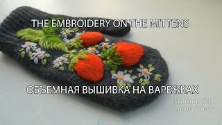 ОБЪЕМНАЯ ВЫШИВКА НА ВАРЕЖКАХ \ THE EMBROIDERY ON THE MITTENS