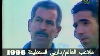 ملاعب العالم (خاص بالداربي القسنطيني الشهير لسنة 1996)