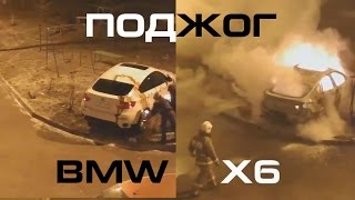 Поджог BMW X6 на детской площадке 2014! Arson car BMW X6!