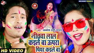 #Holi Video 2020  || निचे लाल कइले बा || अवधेश प्रेमी यादव का एक और बेजोड़ होली वीडियो