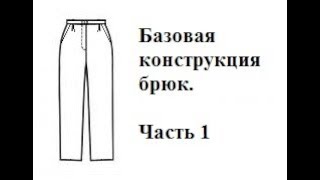 Базовая конструкция брюк. Часть 1