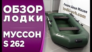 ОБЗОР НАДУВНОЙ ЛОДКИ ПВХ МУССОН S 262