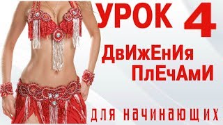 ТАНЕЦ ЖИВОТА ДЛЯ НАЧИНАЮЩИХ – УРОК 4. ДВИЖЕНИЯ ПЛЕЧАМИ (ТРЯСКА, УДАРЫ, КРУГИ)