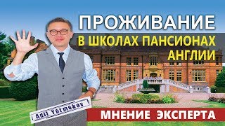 Частные школы в Англии | Проживание в школах пансионах Англии | отзывы