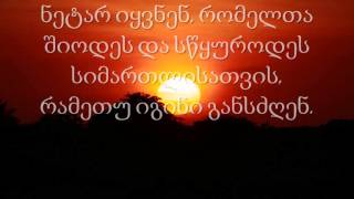 ცხრა ნეტარება Les Béatitudes