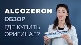 Алкозерон (Alcozeron от алкоголизма): обзор, отзывы