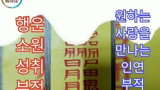 행운 소원 성취 부적 기도 : 원하는 사람을 만나는 인연 부적으로 싱글 분들에게 도움이 되는 부적입니다. 시청하는 것만으로도 효과를 보실 수 있습니다.