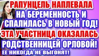 Дом 2 Свежие новости и слухи! Эфир 9 ЯНВАРЯ 2020 (9.01.2020)
