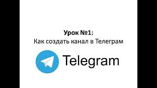 Как создать канал в Телеграм