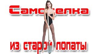Крутая самоделка для дачи из старой лопаты!