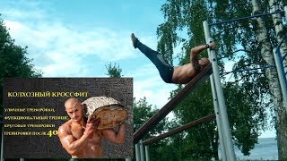 Уличная тренировка после 40. КАЛИСТЕНИКА. Колхозный кроссфит#155.