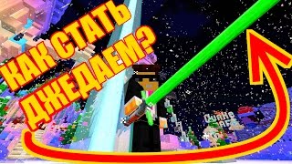 КАК СТАТЬ ДЖЕДАЕМ В МАЙНКРАФТ?! DMS Network Server