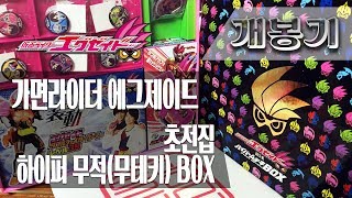 [개봉기] 초전집 하이퍼 무적(무테키) BOX, 가면라이더 에그제이드