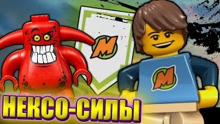 САМЫЕ ИНТЕРЕСНЫЕ НЕКСО-СИЛЫ - LEGO Nexo Knights / The Most Interesting Nexo-Powers!