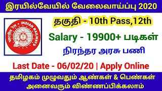 Railway Recruitment 2020 | 10th to Any Degree |Permanent Job| Railway Jobs 2020 | Govt Job in Tamil